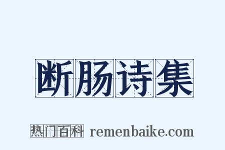 断肠诗集是什么意思的图片